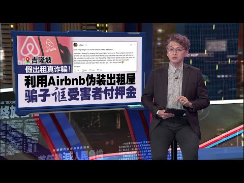 骗子利用Airbnb伪装出租屋   受害者险付押金上当 | 新闻报报看 09/03/2025