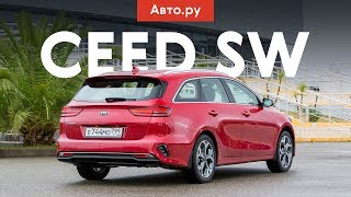 ПРАКТИЧНЕЕ «ОКТАВИИ»?! А ЭТО ЗАКОННО? | Тест и обзор универсала Kia Ceed SW