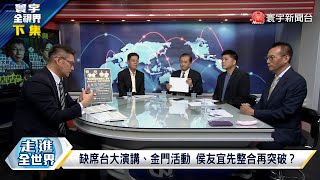 寰宇全視界 20230531【完整版下集】殲16新戰術？南海極限施壓常態化？反制菲國？解放軍恐奇襲黃岩島？藍綠白金門過招難分勝負？郭柯一夜看海怎分大小？