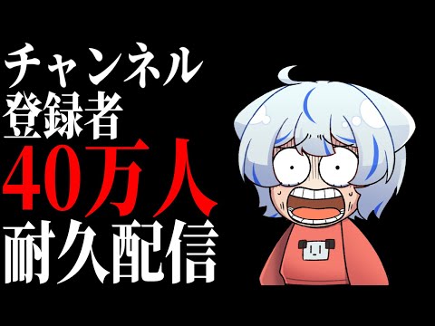 【40万人耐久配信かもしれない】待ってくれまだ準備が終わってないんだ
