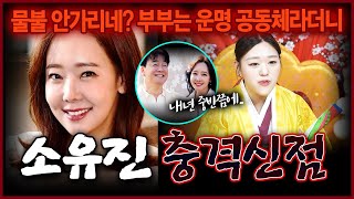 백종원의 아내 소유진 사주 속 밝혀지지 않은 비밀 남편복 없는걸까 있는걸까? 지금으로서는 XX하는것이 최선!?