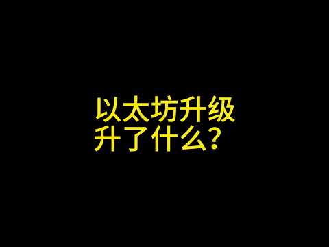 2 15以太坊升级升了什么？（上）#以太坊 #以太坊升级 #智能合约 #ethereum #eth #rwa #比特币 #狗狗币 #区块链技术 #区块链