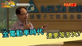 【台達電】電動車發展趨勢分析〈PART-2〉