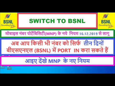 SWITCH TO BSNL:अब आप किसी भी नंबर को सिर्फ  तीन दिनों  बीएसएनएल (BSNL) में PORT  IN करा सकते हैं
