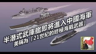 半潛式武庫艦即將進入中國海軍，美稱為「21世紀的終極海戰武器」