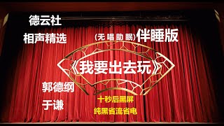 《我要出去玩》 郭德纲于谦相声 无唱助眠 黑屏省电背景 | 无唱 助眠 十秒黑屏#德云社 #郭德纲 #于谦 #助眠