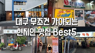 현지인이 추천하는 대구오면 무조건 가야되는 대구 맛집 베스트ㅣ대구 맛집 추천