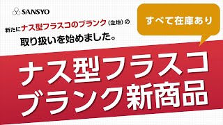 新商品ナス型フラスコブランク