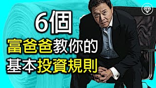 富爸爸窮爸爸 | 6個富爸爸教你的基本投資規則 - Robert Kiyosaki 羅伯特·清崎 （中文字幕）