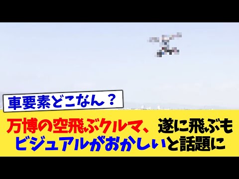 万博の空飛ぶクルマ、遂に飛ぶもビジュアルがおかしいと話題に【2chまとめ】【2chスレ】【5chスレ】