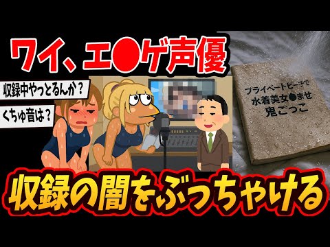 【2ch面白いスレ】ワイ、エ○ゲ声優やけど収録の闇をぶっちゃけるw【ゆっくり解説】