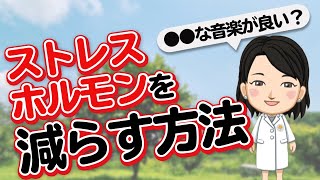 脳や心身を蝕むストレスホルモンを減らす方法#コルチゾール#ストレスホルモン