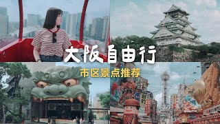 Must-Visit Osaka City Attractions | Tsutenkaku, Yasaka Shrine, Umeda Ferris Wheel, Osaka Castle Park