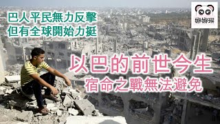 以巴的前世今生 宿命之戰無法避免 巴人平民無力反擊 但有全球開始力挺（字幕版）#娜娜琳 #以巴 #以巴衝突 #以色列 #巴勒斯坦 #猶太人