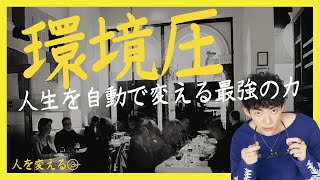 人生変えたいなら【環境圧】を味方につけろ
