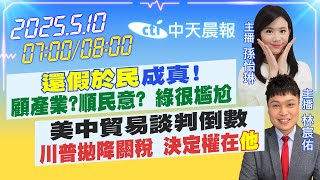 【5/10即時新聞】"還假於民"成真!顧產業?順民意? 綠很尷尬｜美中貿易談判倒數 川普拋降關稅 決定權在"他"｜孫怡琳/林宸佑報新聞 20250510 @中天電視CtiTv