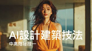 ＃天空元素視覺空間設計所｜室內設計與建築師必看 ＃Midjourney