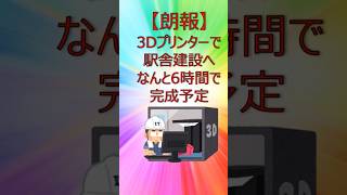 【朗報】JR西日本、3Dプリンターで駅舎建設へなんと6時間で完成予定#2ch  #2ch面白いスレ  #shorts