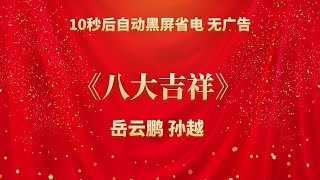 《八大吉祥》岳云鹏 孙越 | 相声无广告 助眠相声 无唱 纯黑省电背景