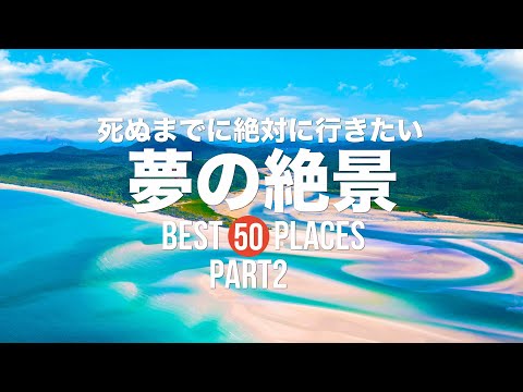 死ぬまでに絶対に行きたい！夢の絶景50選PART2