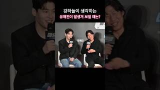 유해진이 잘생겨 보일 때요? 강하늘의 대답은ㅋㅋ😅😅 #야당 #쇼케이스