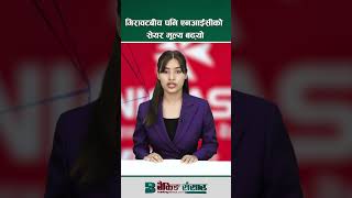 गिरावटबीच पनि एनआईसीको सेयर मूल्य बढ्यो