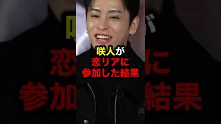 咲人が恋リアに参加した結果#ブレイキングダウン #ブレイキングダウン16 #朝倉未来 #格闘技 #ライジン