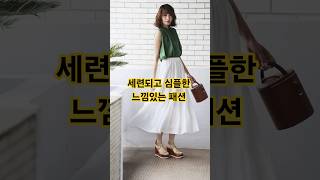 40·50대 심플하면서 세련된 중년여름코디 모음 #중년패션코디 #데일리룩코디 #여름코디 #fashion