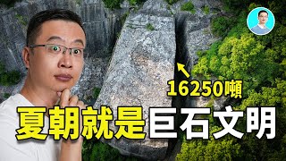 【全網獨家】江浙滬竟然是夏朝巨石文明中心！大禹，他，竟然不是人類！ 尼可拉斯楊