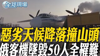 惡劣天候降落撞山頭 俄客機墜毀50人全罹難 【全球現場】20250724 @全球大視野Global_Vision