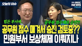 민원부서, 재난안전부서 보상체제 이뤄지나??