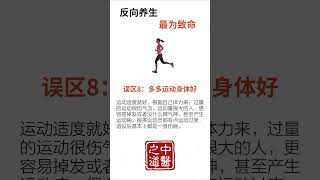 12個致命的反向養生，趕快改過來   #健康