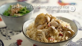 Sesame oil chicken steamed rice | Tasty and easy