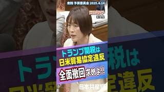 一方的すぎるトランプ関税。田村智子委員長が石破首相に撤回を求めることを迫りました。