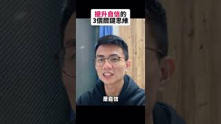 放大這3件事，提升自我價值#自我肯定 #自我提升 #自我成長 #成長思維 #提升自己 #正向思維