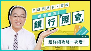申請信用卡、貸款都會遇到！銀行照會到底在幹嘛？超詳細攻略一次看！【貴哥來開講38】
