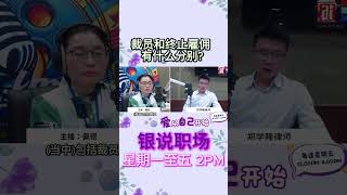 裁员和终止雇佣有什么分别？
