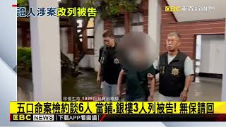 豐原五口命案！ 2當鋪、銀樓業者列被告 複訊無保請回@newsebc