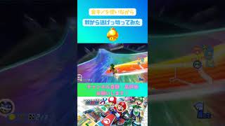 【＃マリオカート8DX】金キノ使いながら棘から逃げ切ってみた＃爽快#shorts＃マリオカート#音ハメ＃マリカ＃マリカー#mariokart8dx#ショートカット#200cc＃ロクデナシ宇宙＃小ネタ