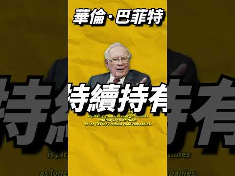 巴菲特的投資秘訣：好的時機選擇好的股票＋長期持有