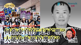 【矢板明夫Newtalk】何衛東與何宏軍真的「走了」嗎？｜哈佛大學和川普政府的新仇舊恨｜大罷免能罷掉幾席？