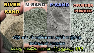 M SAND vs RIVER SAND vs P SAND vs CRUSHER POWDER எதை பயன்படுத்தலாம் | Full comparison in Tamil
