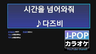 【시간을 넘어와줘】∥ 다즈비