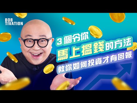 3個馬上令你搵錢方法！ 點樣投資先有回報？ BOB做婚禮主持為客戶提供額外服務 為人脈增值｜ 資產增值 自我增值 賺更多錢｜賺錢 投資 回報 - 林盛斌 Bob (中文字幕）