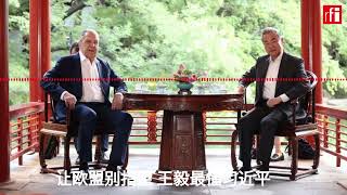 让欧盟别指望 王毅最懂习近平