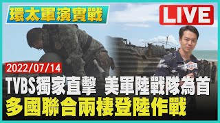 【環太軍演實戰】TVBS獨家直擊 美軍陸戰隊為首多國聯合兩棲登陸作戰LIVE