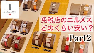 【DFS沖縄】免税店唯一のエルメス商品！！エルメスウォッチの価格紹介　Part2
