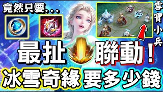 【傳說對決】😱怎麼可能？隔壁竟然跟『冰雪奇緣』聯動了！堪稱史上最扯聯動，因為完全猜不到，竟然只要這樣價格可以獲得「艾沙」？小兵還能變成雪寶！⛄【Lobo】Arena of Valor 阿茲卡 甄姬