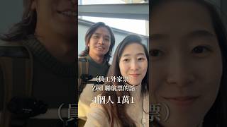 航空業員工票雖然便宜很多，但也要準備很多備案 #飛機 #北歐 #挪威 #荷蘭 #阿姆斯特丹 #歐洲 #歐洲旅遊 #歐洲旅行