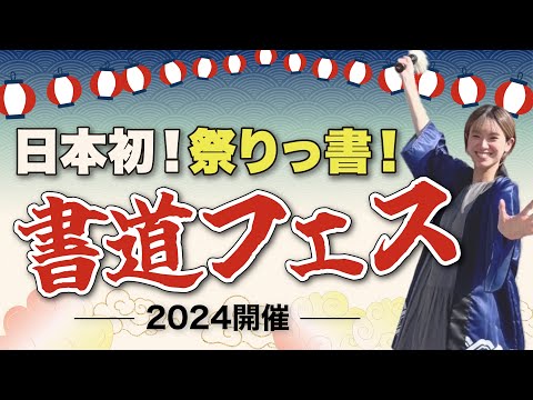 【前代未聞】額装（表装）しない書道展「祭りっ書！書道フェス」とは